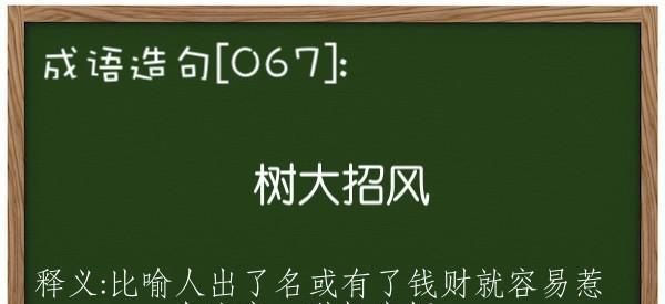 树大招风成语解释、拼音、出处、近义词、反义词、造句