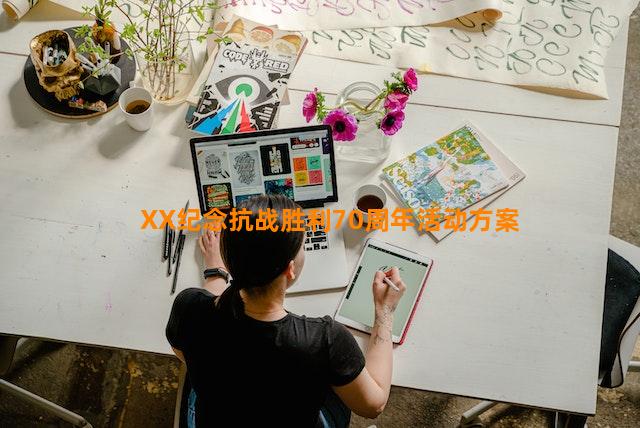 XX纪念抗战胜利70周年活动方案