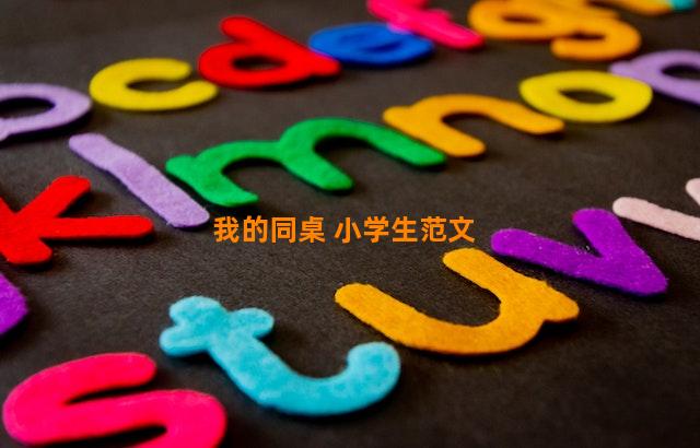 我的同桌 小学生范文