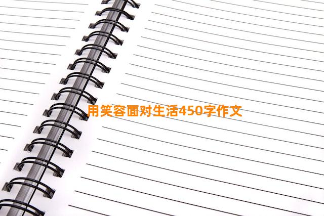 用笑容面对生活450字作文