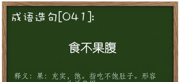 食不果腹的意思、造句、拼音、出处、近义词、反义词