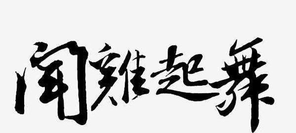 祖逖闻鸡起舞文言文原文、注释、翻译、出处、启发