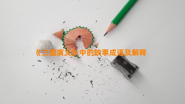 《三国演义》中的故事成语及解释