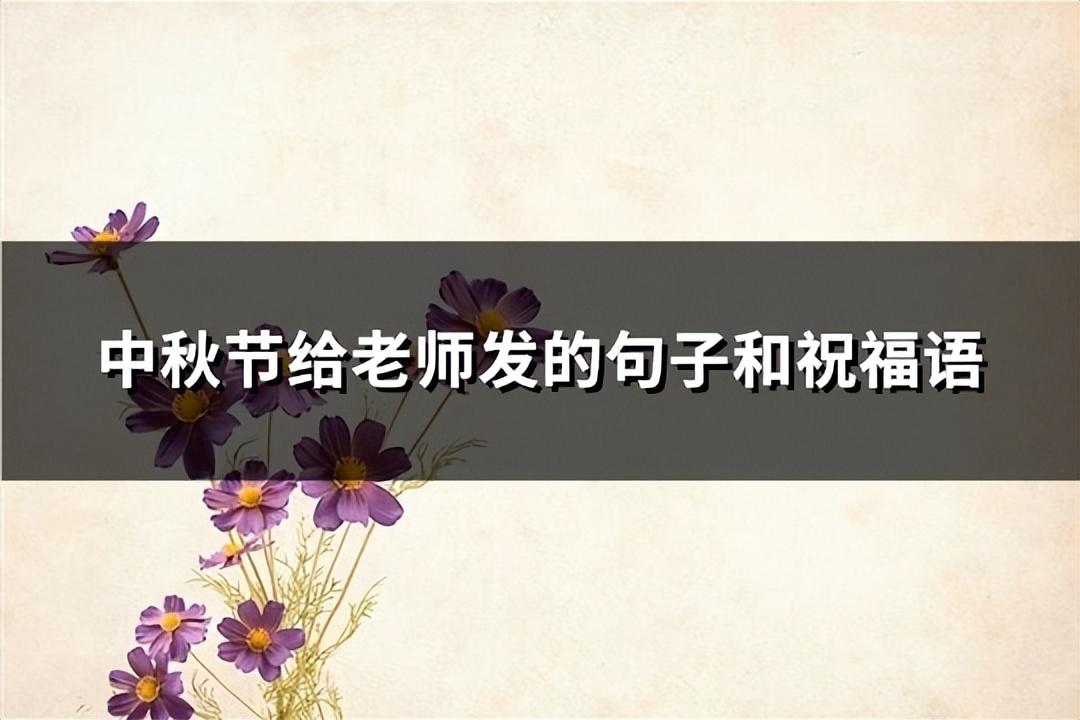 中秋节发给老师的祝福语大全