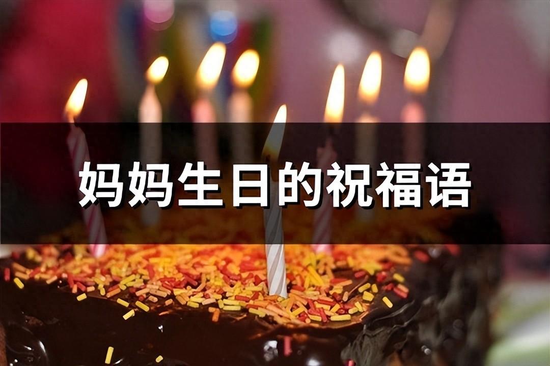 妈妈生日的祝福语文案