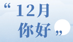 告别11月迎接12月的朋友圈文案