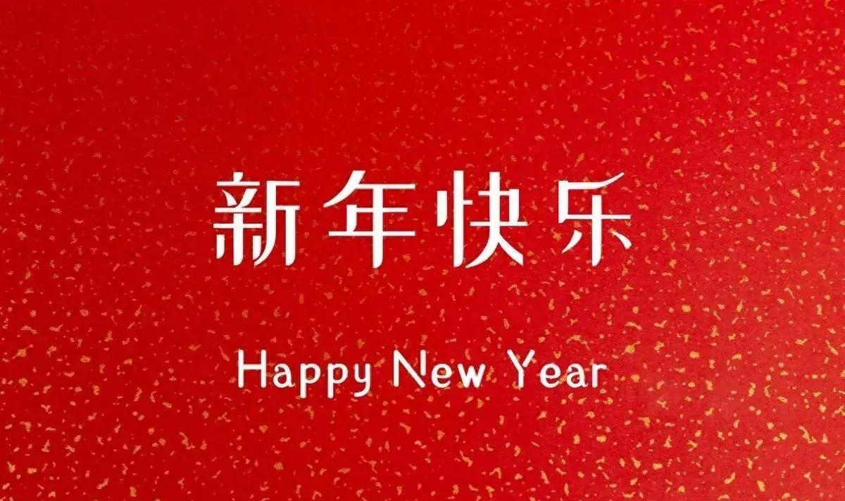 元旦新年祝福的话