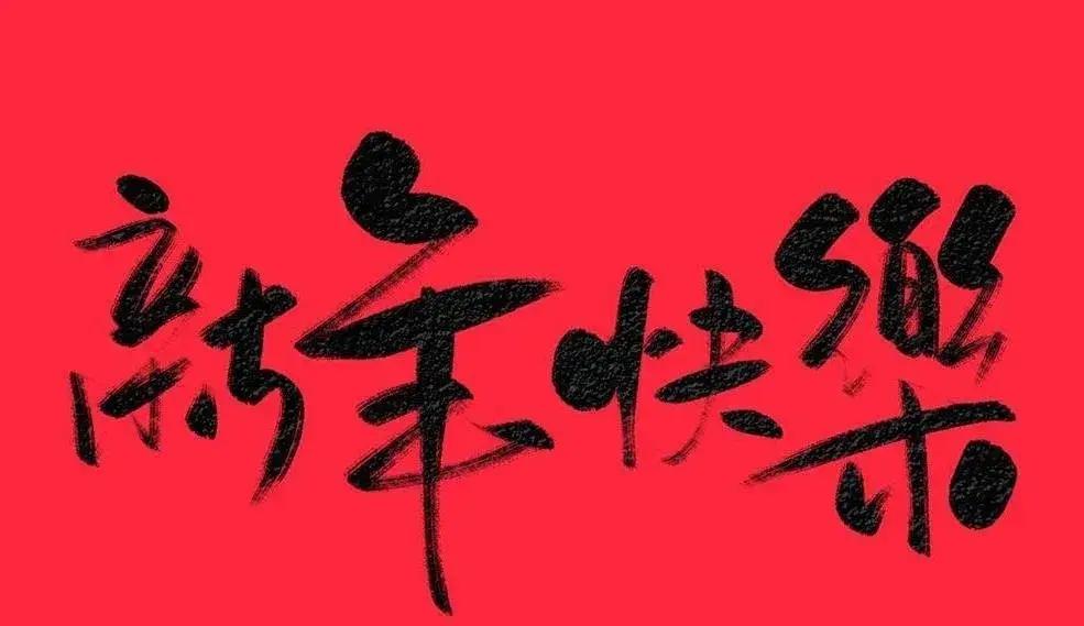 元旦新年祝福的话