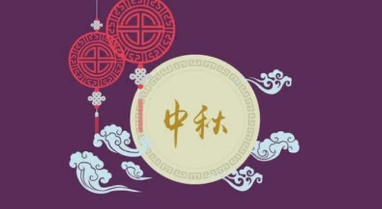 公司中秋节对客户的祝福语句