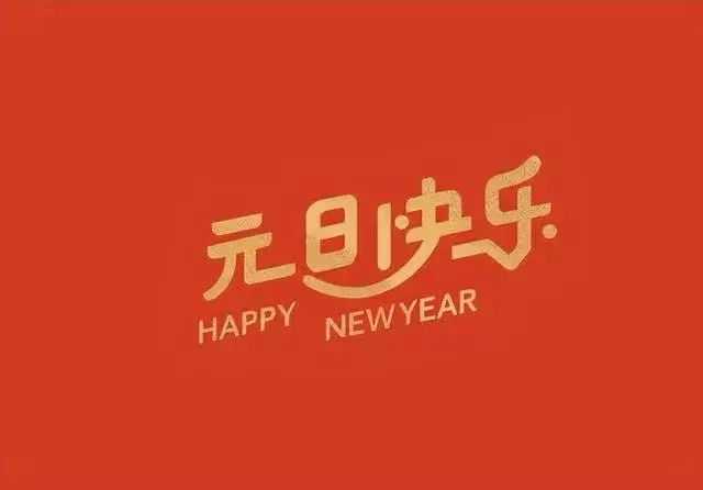 元旦新年快乐祝福语大全