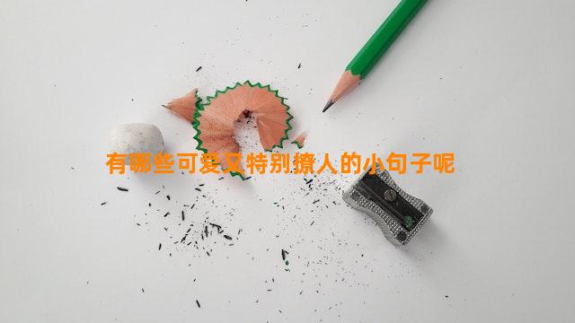 超级可爱的撩人小句子