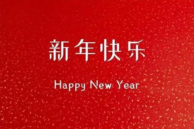 元旦新年快乐祝福语大全