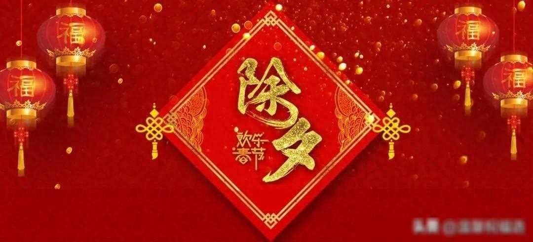 关于除夕祝福的文雅说说