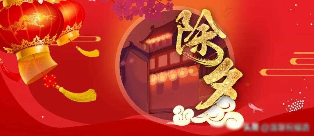 关于除夕祝福的文雅说说