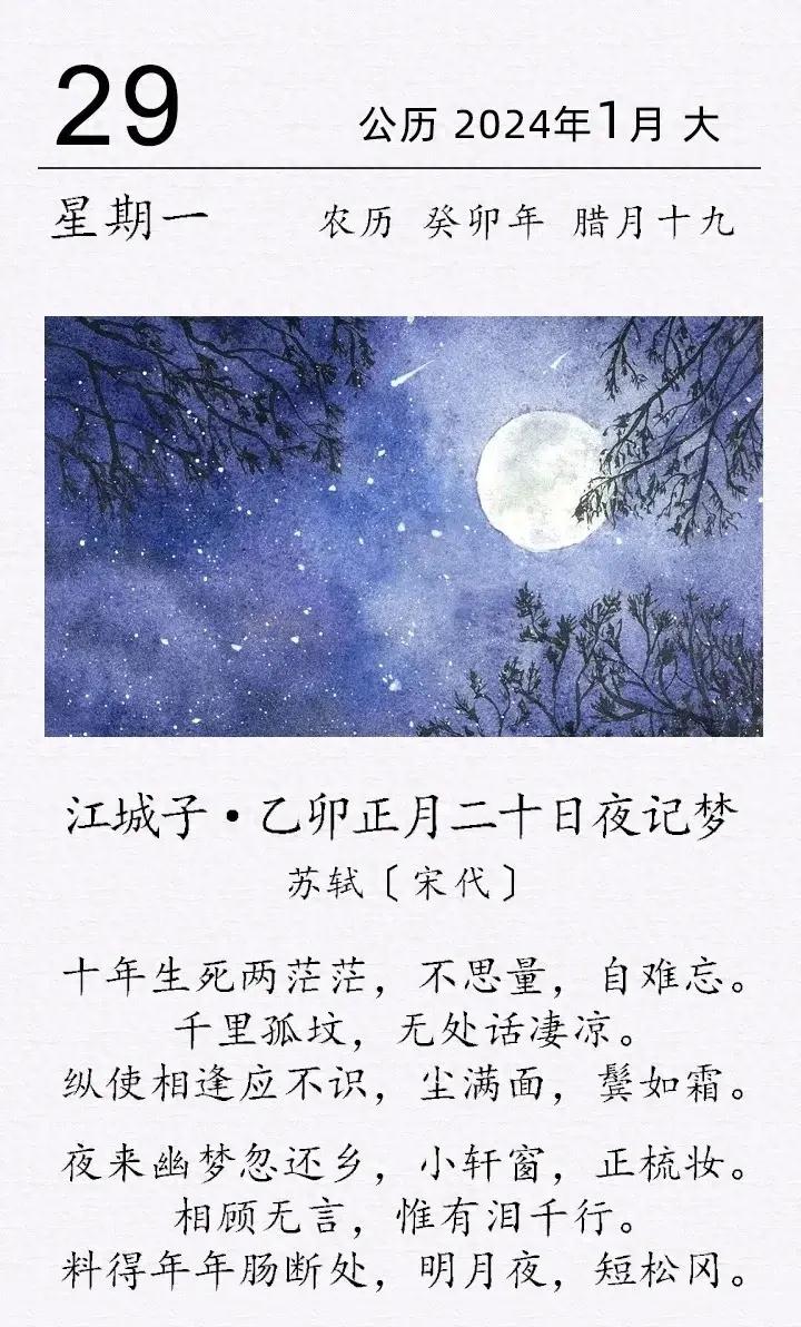 苏轼《江城子·乙卯正月二十日夜记梦》