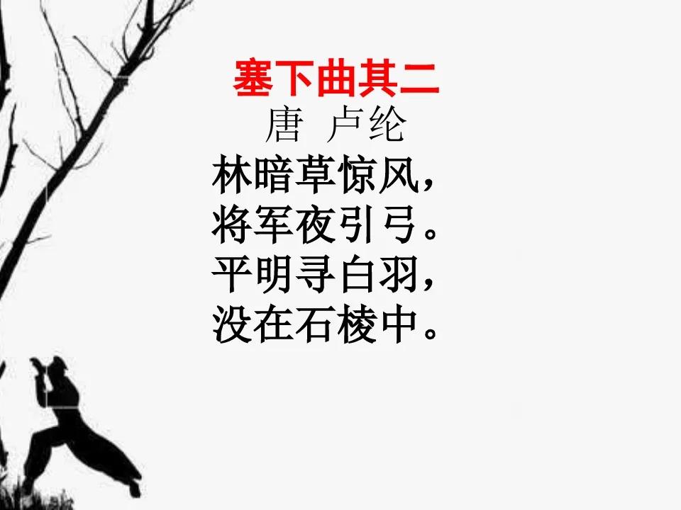 卢纶《塞下曲》的原文及赏析