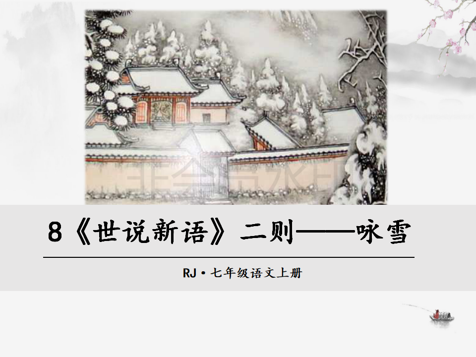 《世说新语》两则《咏雪》讲解