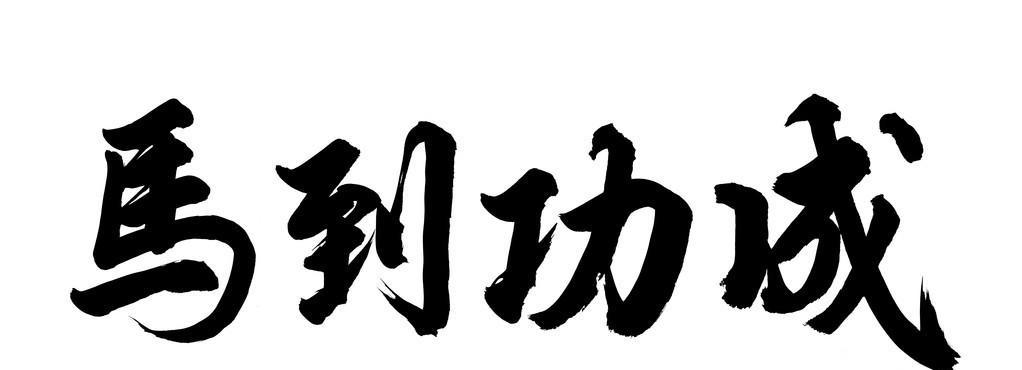 书法常用四字吉祥语