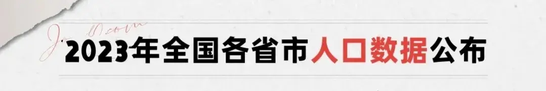 28省份公布2023年人口数据