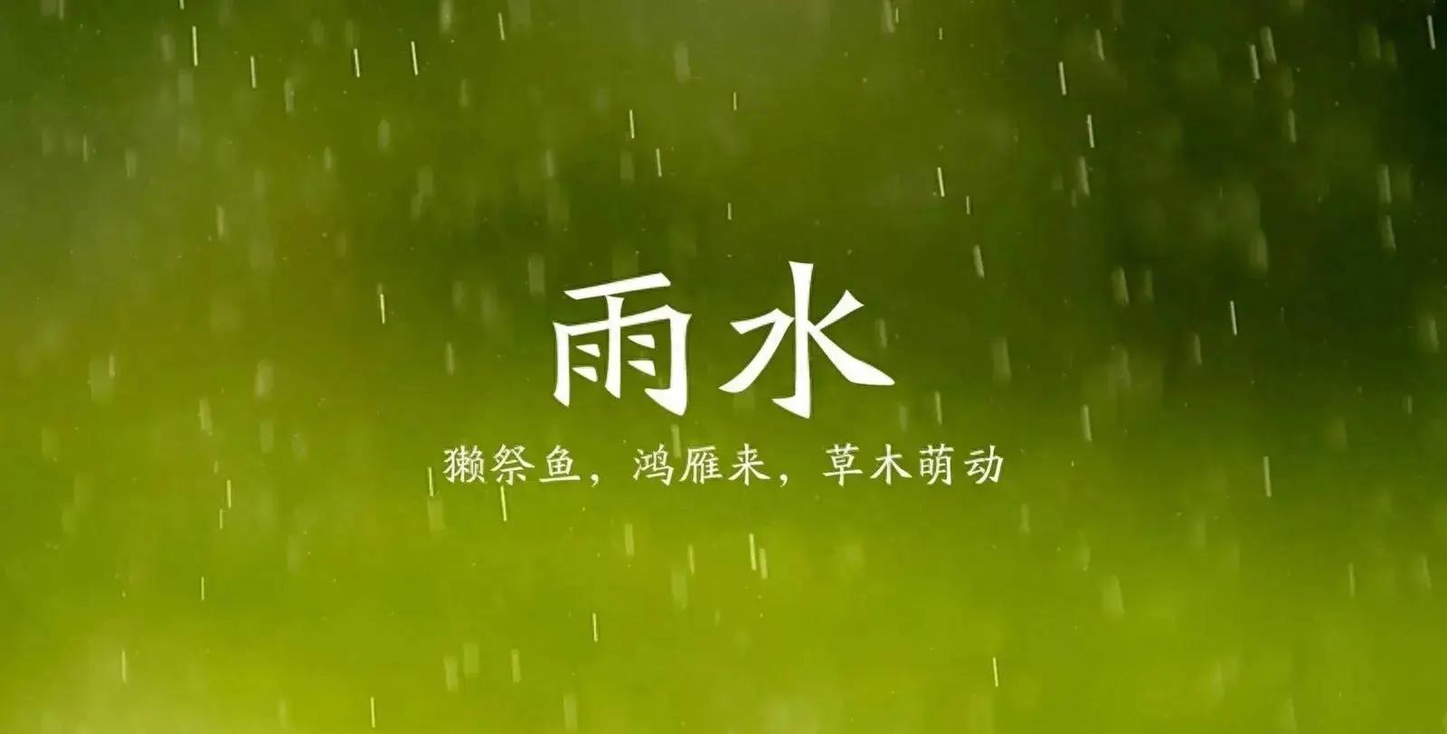 描写雨水节气的古诗词