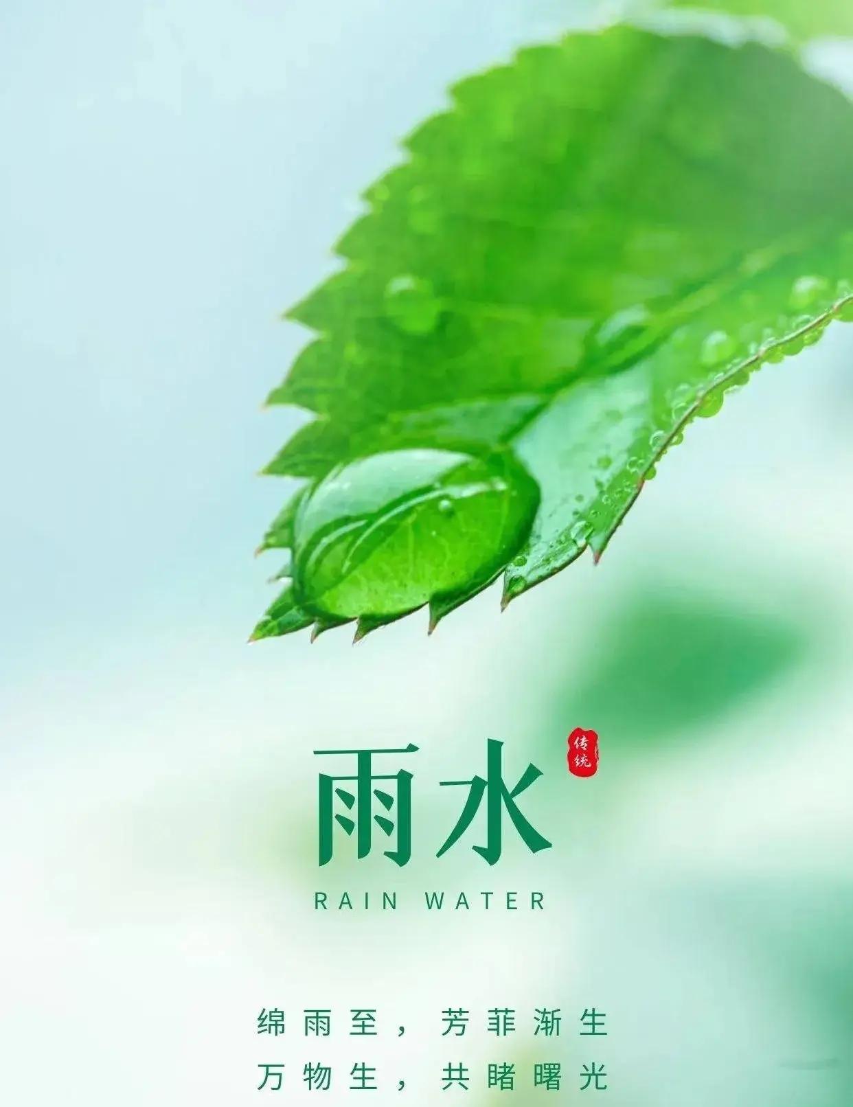 描写雨水节气的古诗词