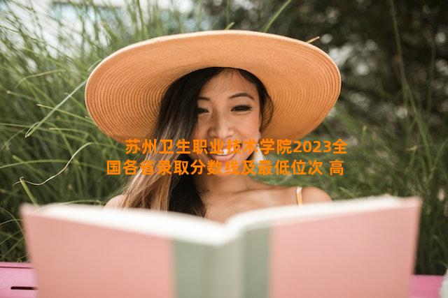 苏州卫生职业技术学院2023全国各省录取分数线及最低位次 高考多少分能上