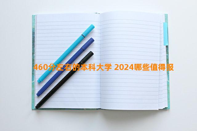 460分左右的本科大学 2024哪些值得报