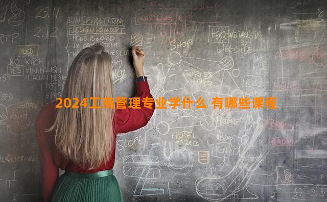 2024工商管理专业学什么 有哪些课程