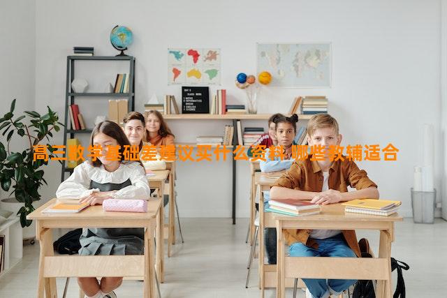 高三数学基础差建议买什么资料 哪些教辅适合