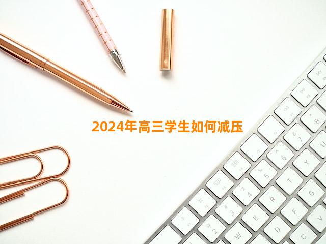 2024年高三学生如何减压