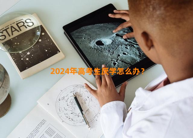 2024年高考生厌学怎么办？