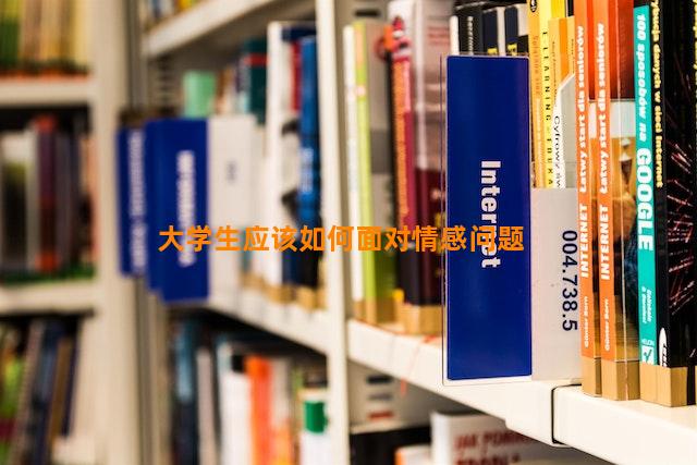 大学生应该如何面对情感问题