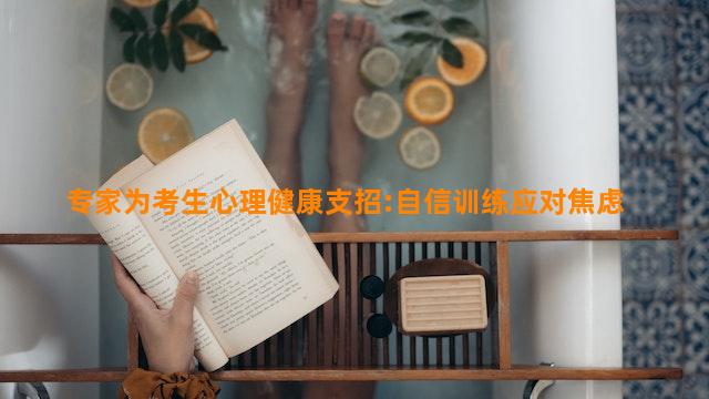 专家为考生心理健康支招:自信训练应对焦虑