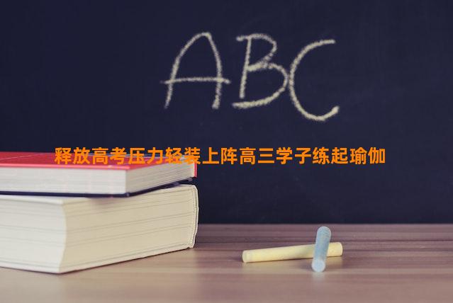 释放高考压力轻装上阵高三学子练起瑜伽