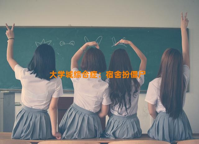 大学城综合症：宿舍扮僵尸