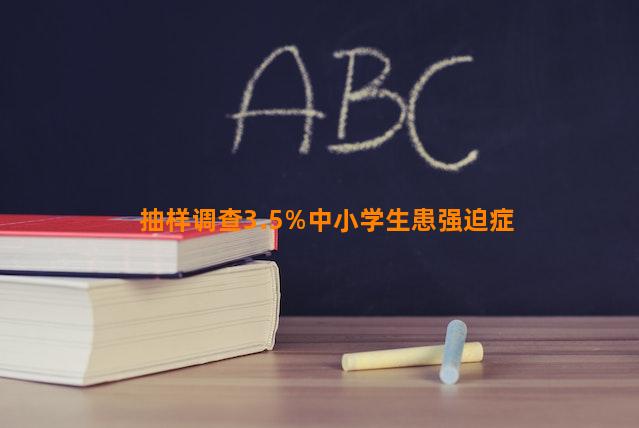 抽样调查3.5%中小学生患强迫症