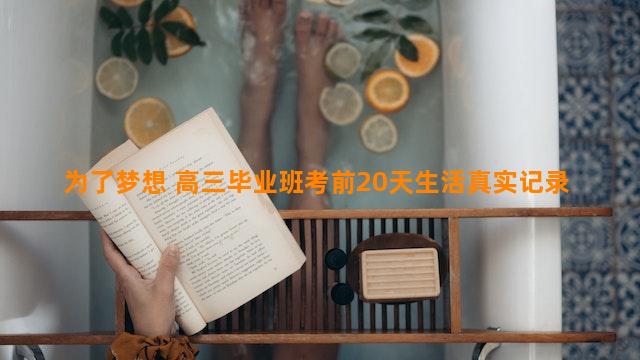 为了梦想 高三毕业班考前20天生活真实记录