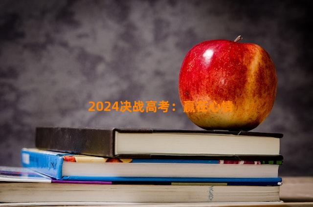 2024决战高考：赢在心情