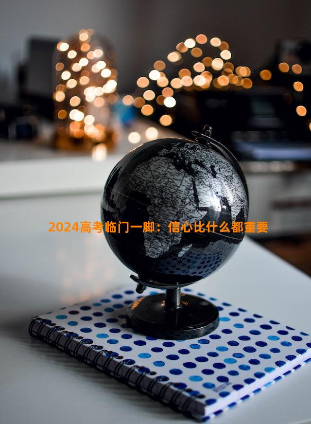 2024高考临门一脚：信心比什么都重要