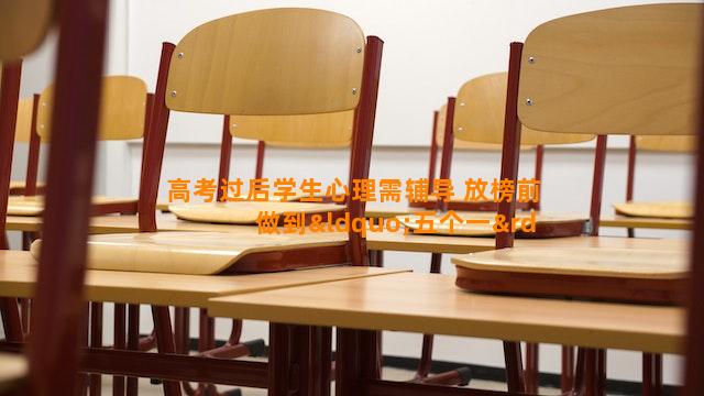 高考过后学生心理需辅导 放榜前做到“五个一”