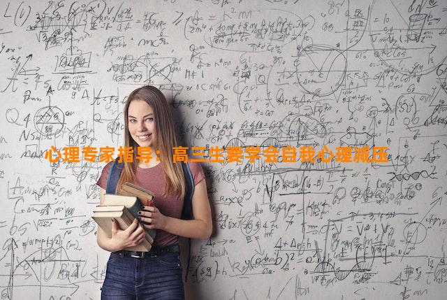 心理专家指导：高三生要学会自我心理减压