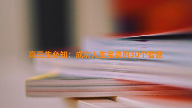 高三生必知：成功人生宝贵的30个智慧