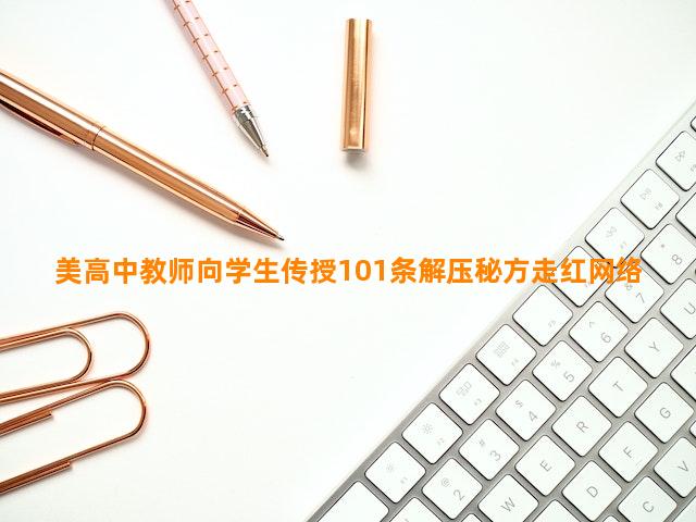 美高中教师向学生传授101条解压秘方走红网络