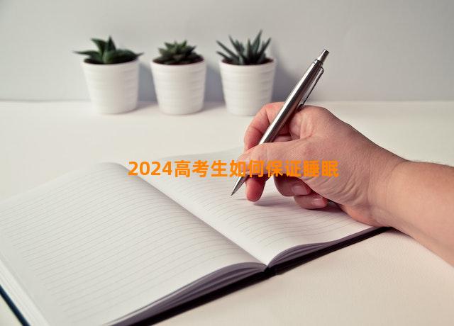 2024高考生如何保证睡眠