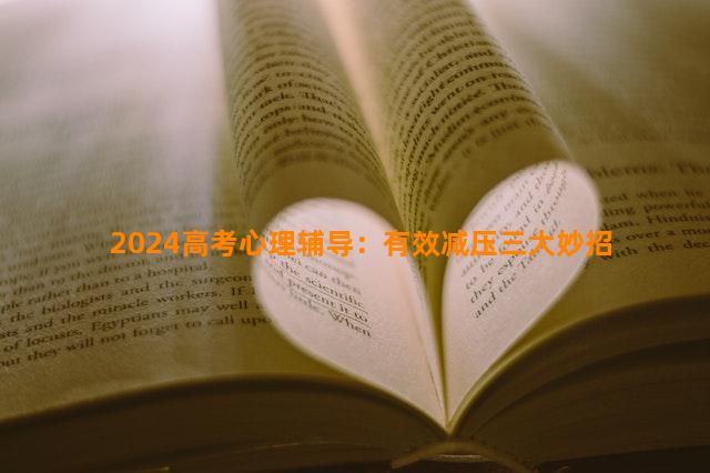 2024高考心理辅导：有效减压三大妙招