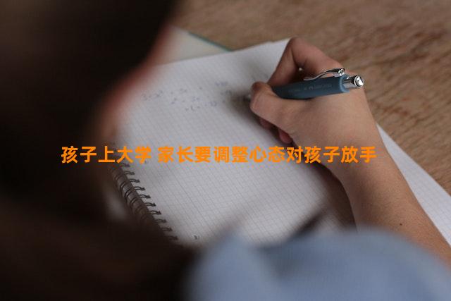 孩子上大学 家长要调整心态对孩子放手