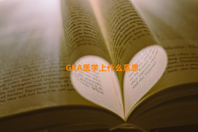 GRA医学上什么意思