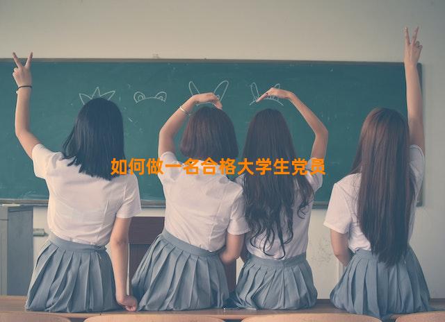 如何做一名合格大学生党员