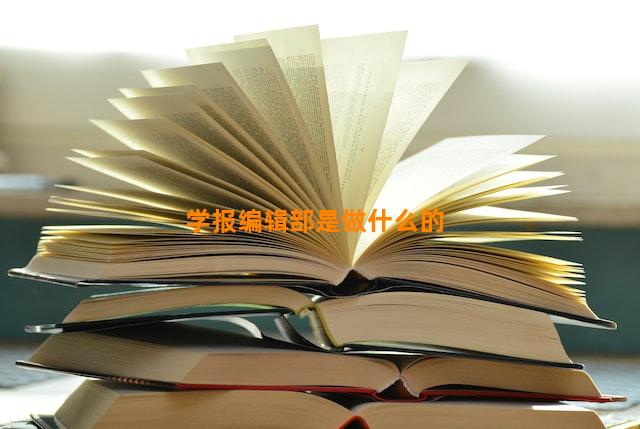 学报编辑部是做什么的