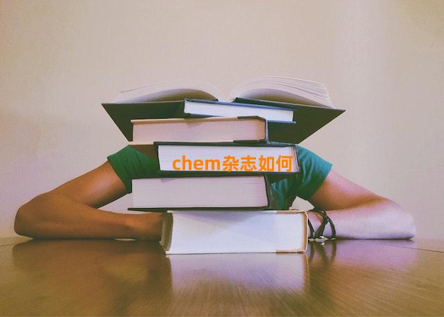 chem杂志如何